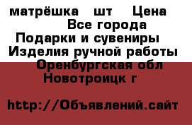 матрёшка 7 шт. › Цена ­ 350 - Все города Подарки и сувениры » Изделия ручной работы   . Оренбургская обл.,Новотроицк г.